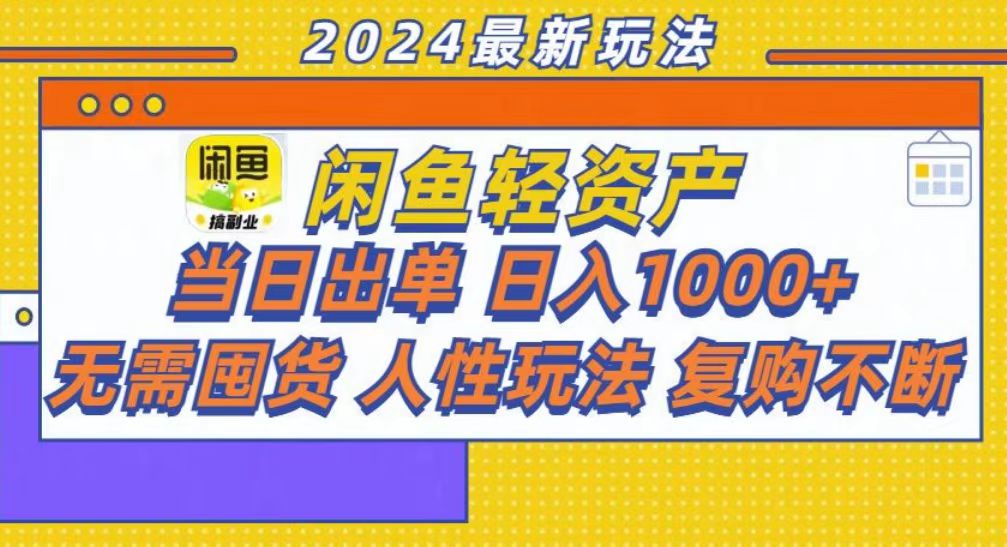 咸鱼轻资产当日出单，轻松日入1000+-云创项目库