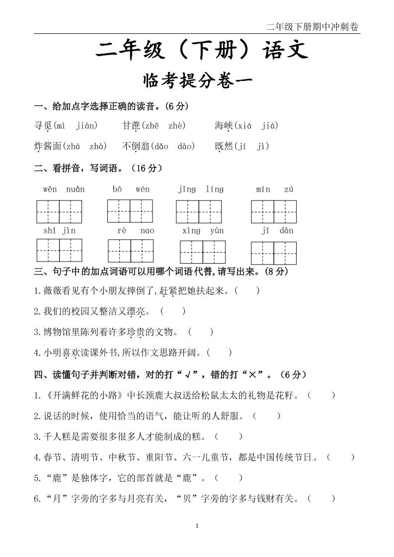 二下语文期中冲刺卷六套（含提分卷3套+真题卷3套共12套）含答案68页-云创项目库