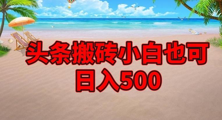 头条搬砖项目，小白也可日入500-云创项目库