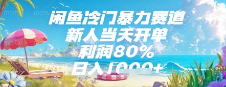 闲鱼冷门暴力赛道，新人当天开单，利润80%，日入几张，长期可做【揭秘】-云创项目库