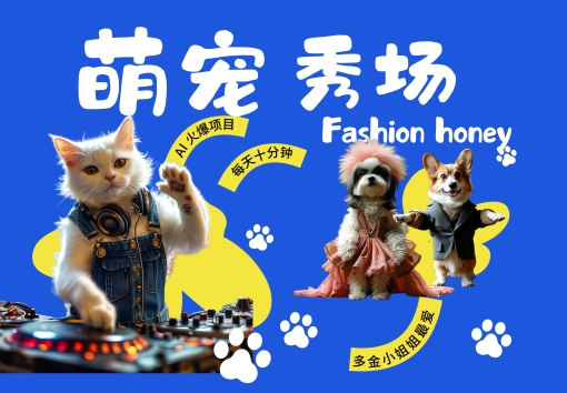 酷飒动物跳舞走秀，时尚喵FASHION汪， 多金小姐姐最爱的，轻松月入破W【揭秘】-云创项目库