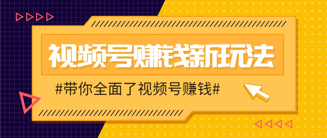 视频号短视频带货新玩法，用这个方法，一天佣金4407(附详细教程)-云创项目库