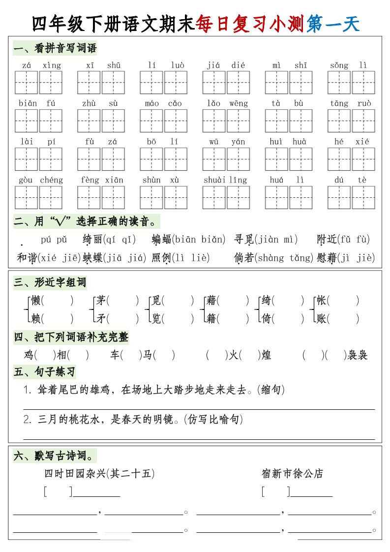 四下语文期末1-8单元复习8天小测-含答案-云创项目库