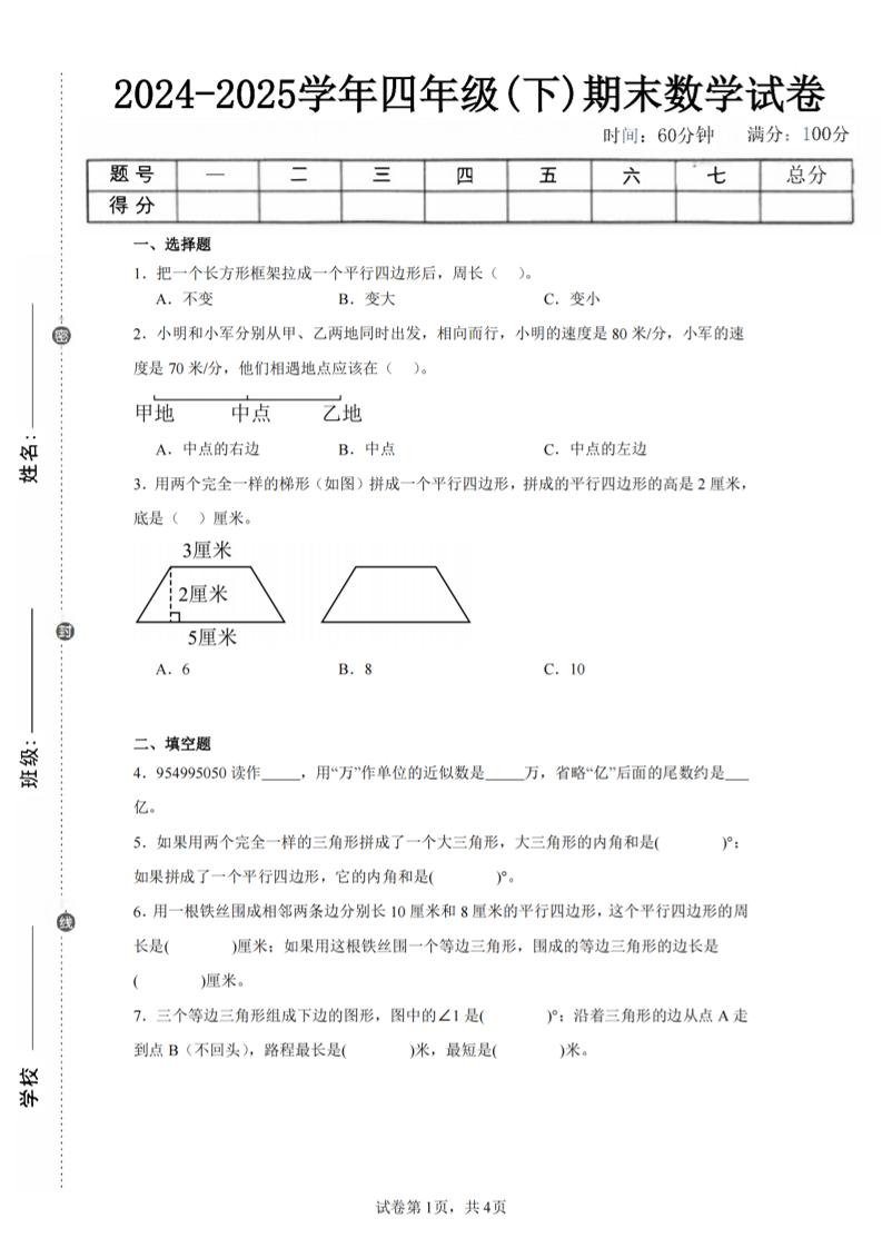 四下数学（苏教版）期末试卷5-云创项目库
