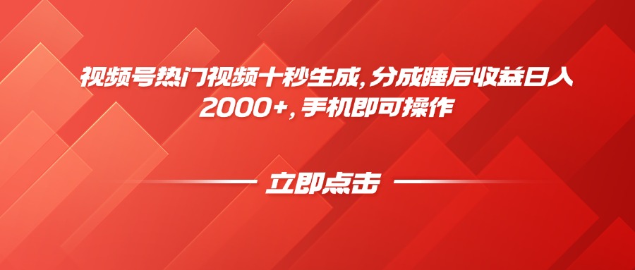 视频号热门视频十秒生成，分成睡后收益日入2000+，手机即可操作-云创项目库