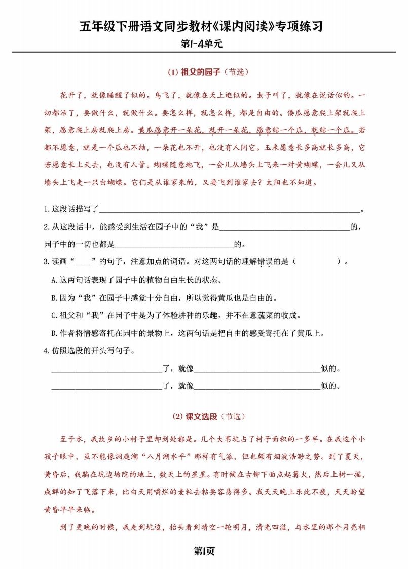 五年级下册语文《课内阅读》专练，同步教材1-4单元-云创项目库