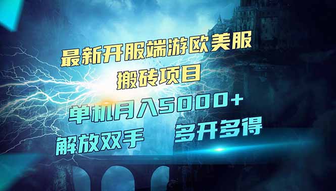 全网热门游戏欧美服端游搬砖，最新开服，项目红利期，单机月入5000+-云创项目库