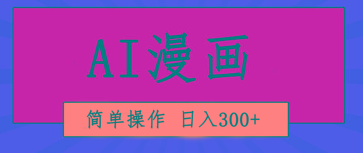 创意无限！AI一键生成漫画视频，每天轻松收入300+，粘贴复制简单操作！-云创项目库