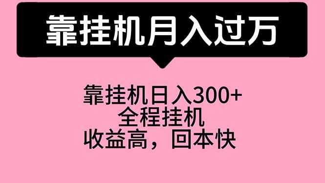 靠挂机，月入过万，特别适合宝爸宝妈学生党，工作室特别推荐-云创项目库