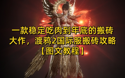 一款稳定吃肉到年底的搬砖大作，渡鸦2国际服搬砖攻略【图文教程】【揭秘】-云创项目库