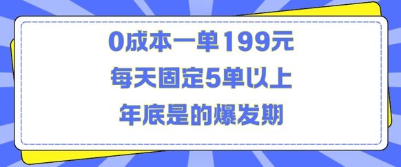 人人都需要的东西0成本一单199元每天固定5单以上年底是的爆发期【揭秘】-云创项目库