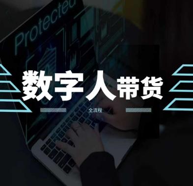 2024火爆AI数字人短视频带货教程，谁说好物流量不好？因为你不懂方法-云创项目库