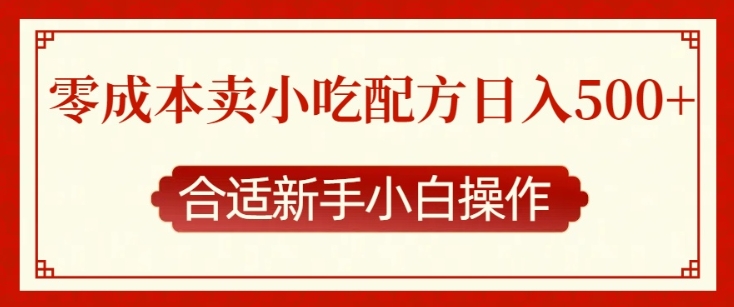 零成本售卖小吃配方，日入多张，适合新手小白操作【揭秘】-云创项目库