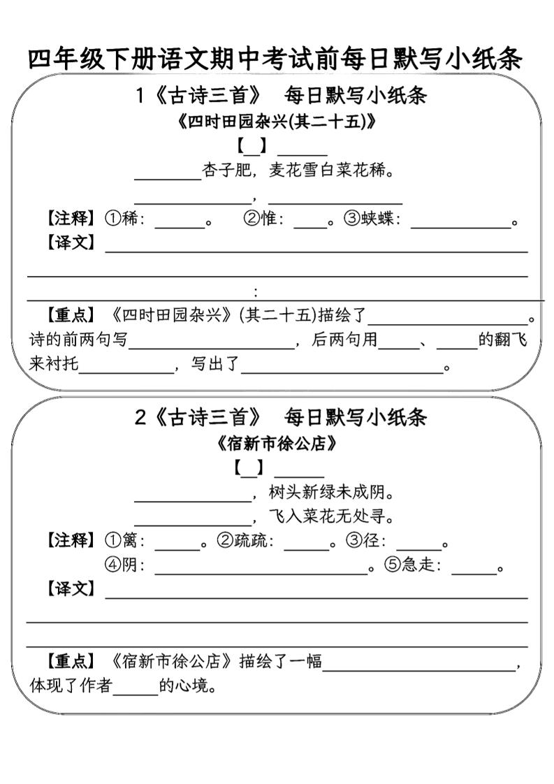 四年级下语文期中复习每日默写小纸条-云创项目库