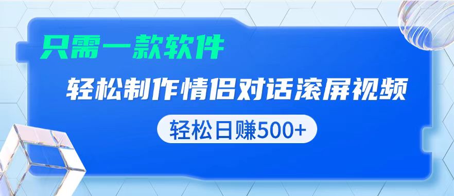 用黑科技软件一键式制作情侣聊天记录，只需复制粘贴小白也可轻松日入500+-云创项目库