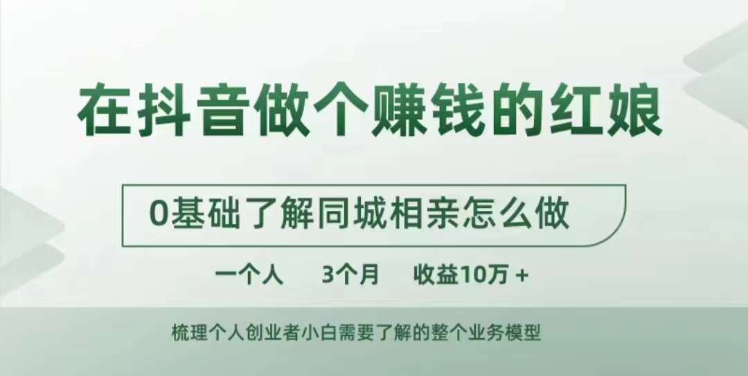 在抖音做个赚钱的红娘，0基础了解同城相亲，怎么做一个人3个月收益10W+-云创项目库