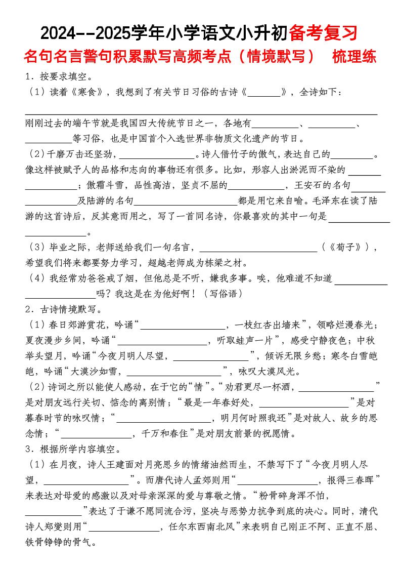 小升初语文【备考复习名句名言警句积累默写高频考点（情境默写）】pdf-云创项目库