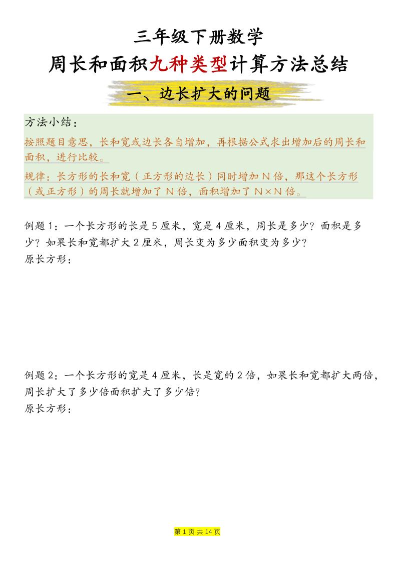 三下数学【周长和面积九种类型计算方法总结-空白】-云创项目库