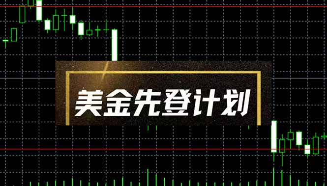 美金先登计划(2025黑马项目-云创项目库