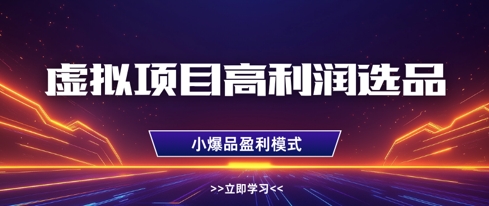 虚拟项目高利润选品方法，做好单店利润1W+，可多店倍增利润-云创项目库