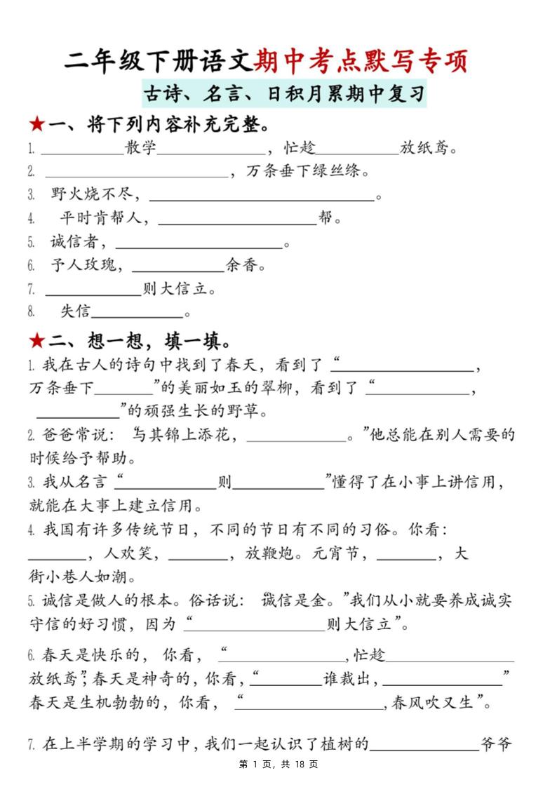 二下语文期中考点默写专项（古诗、名言、日积月累期中复习）18页-云创项目库