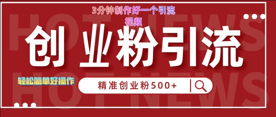 快手被动引流创业粉500+的玩法，3分钟制作好一个引流视频，轻松简单好操作【揭秘】-云创项目库