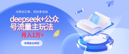 deepseek+公众号流量主玩法，ai原创，月入1w+-云创项目库
