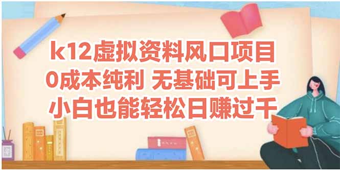 k12虚拟资料风口项目，小白也能轻松日赚四位数-云创项目库