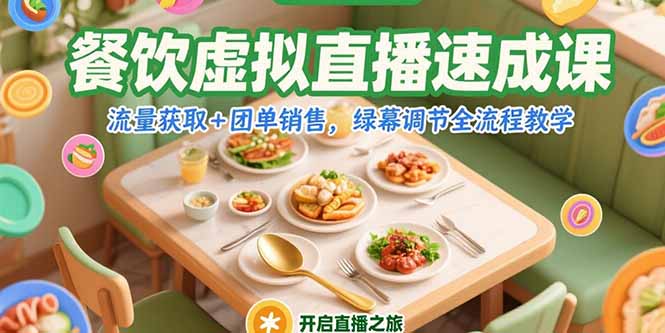 餐饮虚拟直播速成课，流量获取+团单销售，绿幕调节全流程教学-云创项目库