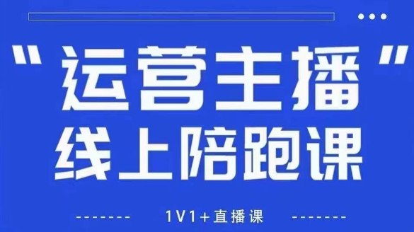 猴帝1600线上课，拉爆自然流，做懂流量的主播，新规政策下，自然流破圈攻略【更新6月】-云创项目库