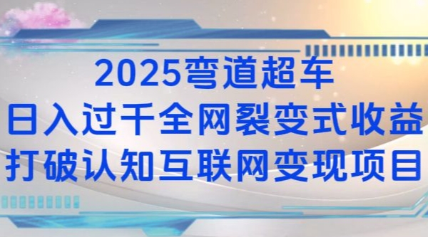 2025弯道超车日入过K全网裂变式收益打破认知互联网变现项目【揭秘】-云创项目库