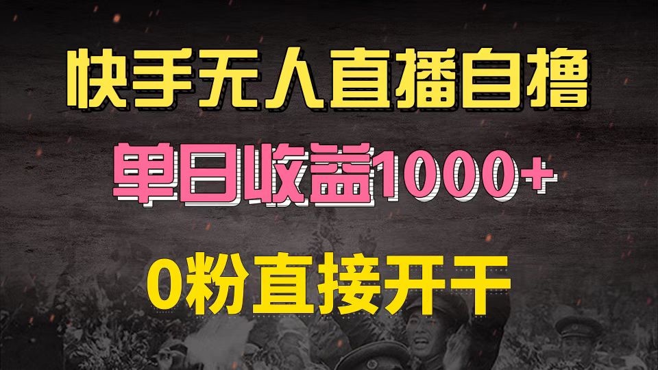 快手磁力巨星自撸升级玩法6.0，不用养号，0粉直接开干，当天就有收益，…-云创项目库