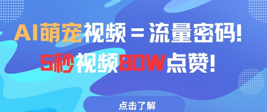 AI萌宠视频=流量密码5秒视频80w点赞-云创项目库