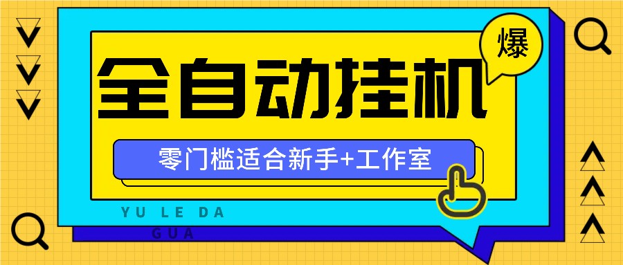 全自动薅羊毛项目，零门槛新手也能操作，适合工作室操作多平台赚更多-云创项目库