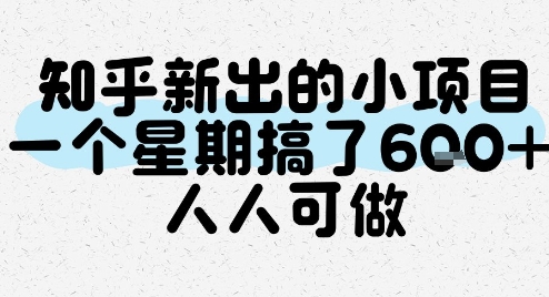 知乎新出的小项目，一个星期搞了6张，人人可做-云创项目库