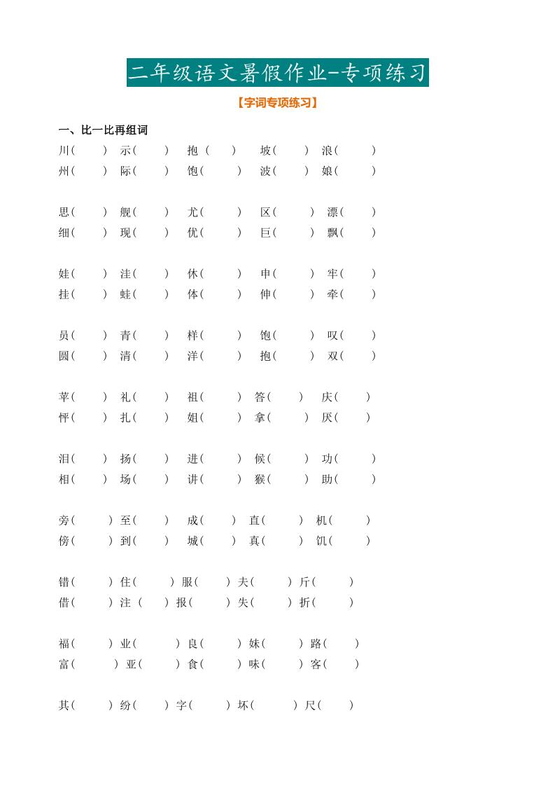 二年级语文暑假作业二下-云创项目库