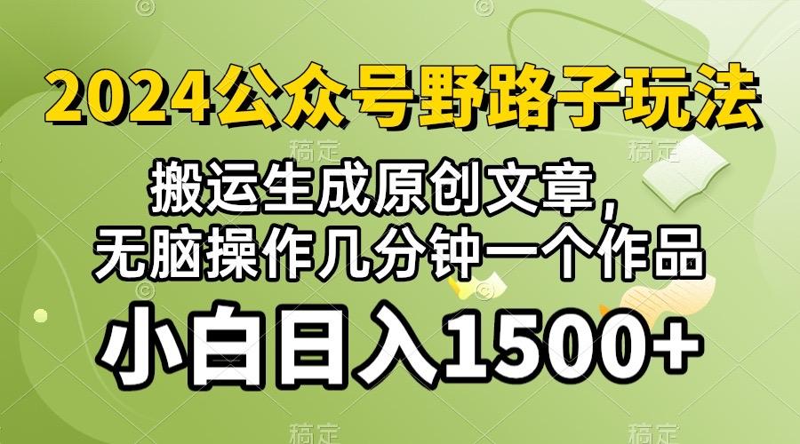 2024公众号流量主野路子，视频搬运AI生成 ，无脑操作几分钟一个原创作品…-云创项目库