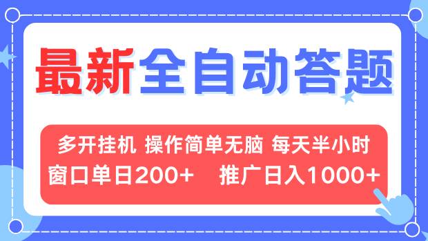 最新全自动答题项目，多开挂机简单无脑，窗口日入200+，推广日入1k+，…-云创项目库