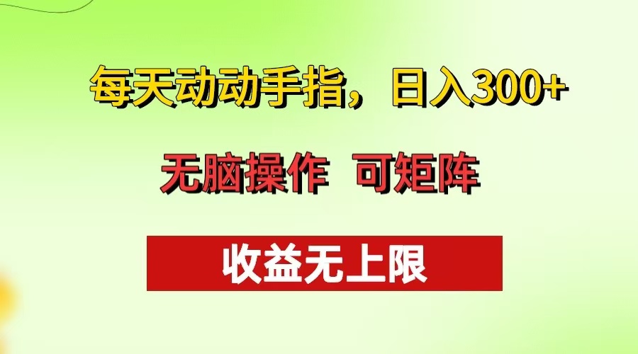 每天动动手指头，日入300+ 批量操作方法 收益无上限-云创项目库