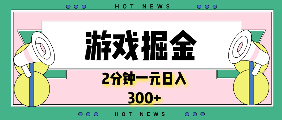 游戏掘金，2分钟一个，0门槛，提现秒到账，日入300+-云创项目库