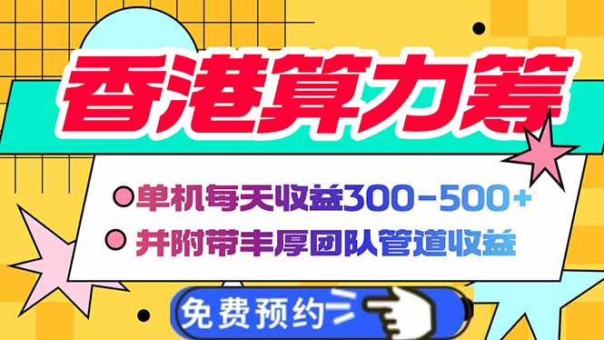 香港算力筹电脑全自动挂机，单机每天收益300-500+，并附带丰厚管道收益-云创项目库