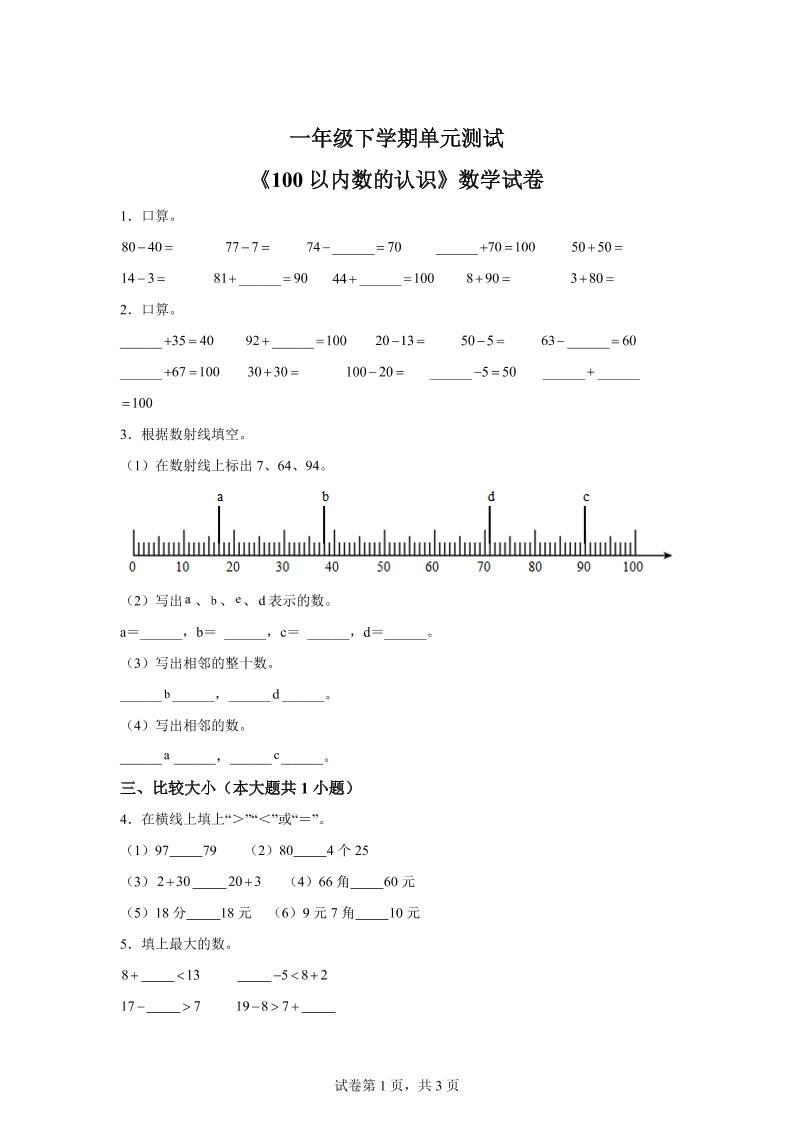 沪教版数学一年级下册第二单元《100以内数的认识》单元测试卷-云创项目库