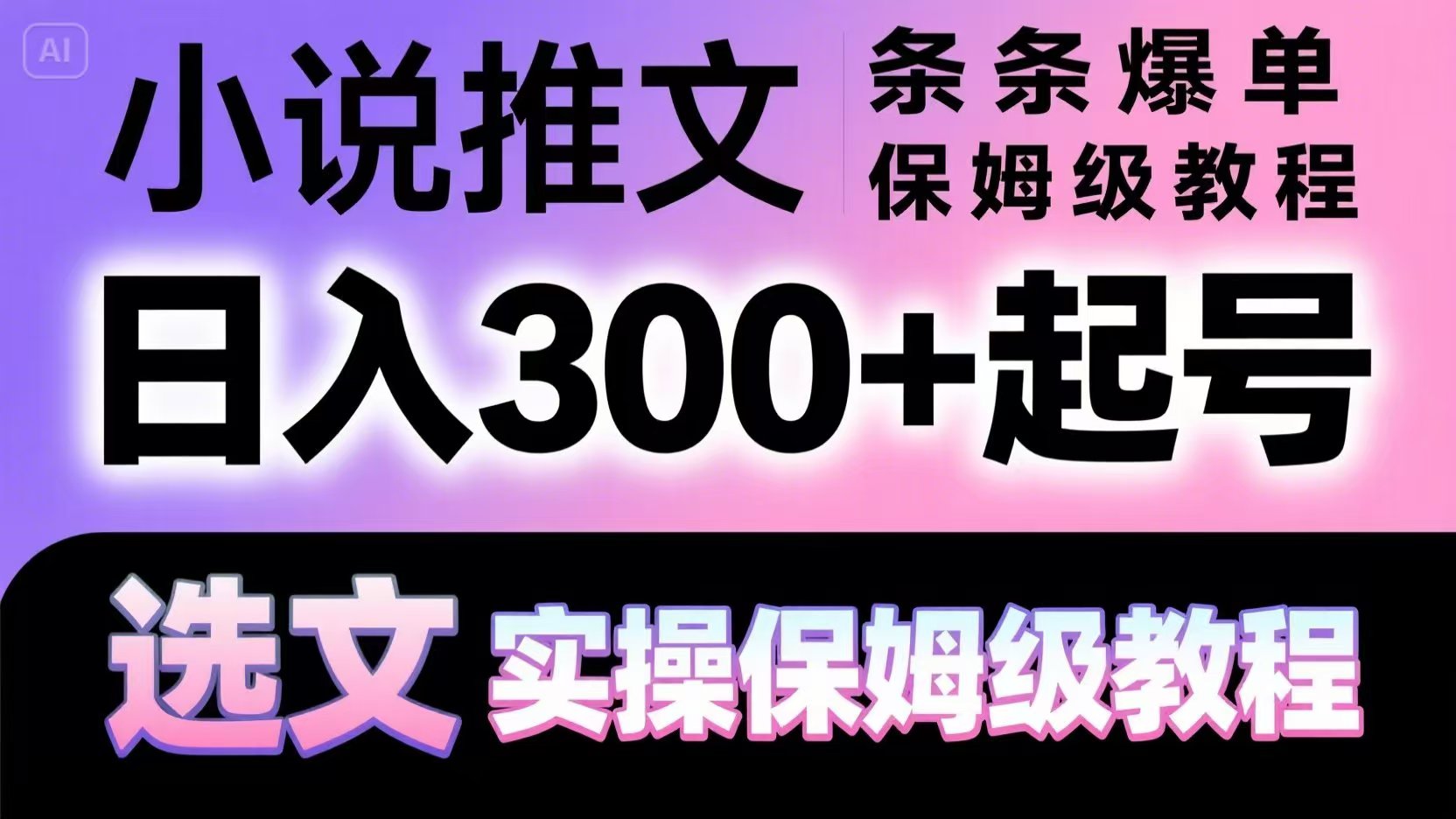 小说推文条条爆单，日入300+起号，选文，实操保姆级教程-云创项目库
