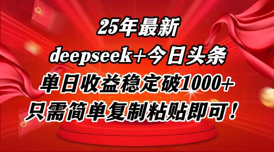 25年最新dp+今日头条玩法，单日收益稳定破1000+，只需简单复制粘贴即可！-云创项目库