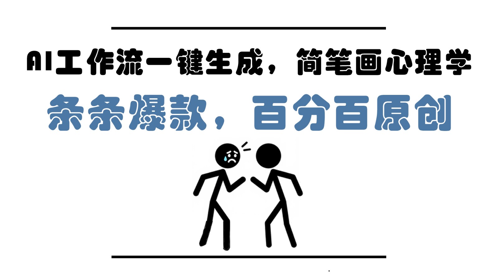 AI工作流一键生成，简笔画心理学，条条爆款，百分百原创，小白5分钟上手，月入1万+-云创项目库