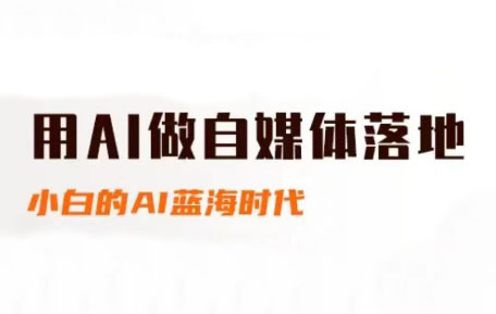 桔梗老师·用AI做自媒体落地-云创项目库