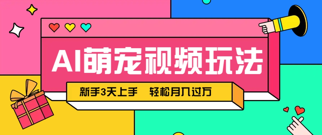 AI萌宠视频玩法，操作简单新手也能快速上手，轻松月入过万！-云创项目库