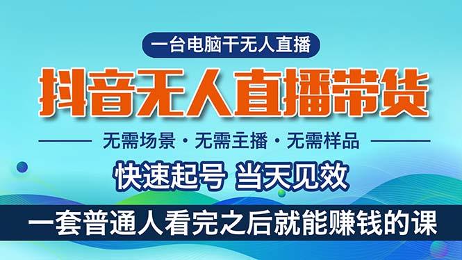 抖音无人直播带货，小白就可以轻松上手，真正实现月入过万的项目-云创项目库
