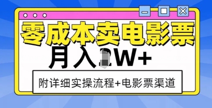 零成本卖电影票，月入过W+，实操流程+渠道-云创项目库