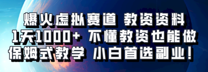 爆火虚拟赛道 教资资料，1天1000+，不懂教资也能做，保姆式教学小白首选副业！-云创项目库